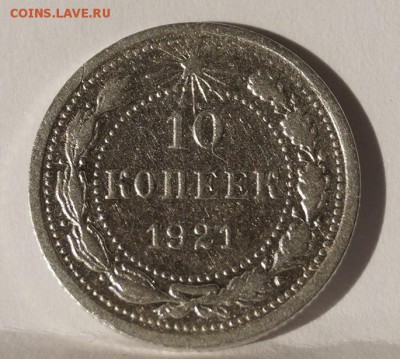 10 Копеек 1921г №1 до 21.04.18 - _DSC7926.JPG