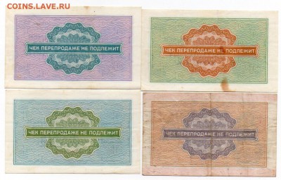 Чеки ВНЕШПОСЫЛТОРГА 1, 10, 25, 50 копеек 1976 - Ч2