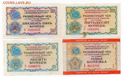 Чеки ВНЕШПОСЫЛТОРГА 1, 10, 25, 50 копеек 1976 - Ч