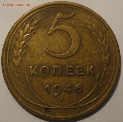 5 копеек 1946 г., СССР, до 21:00 20.04.18 г. - 5 копеек 1946-7.JPG