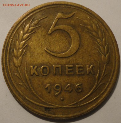 5 копеек 1946 г., СССР, до 21:00 20.04.18 г. - 5 копеек 1946-5.JPG