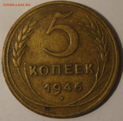 5 копеек 1946 г., СССР, до 21:00 20.04.18 г. - 5 копеек 1946-4.JPG