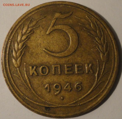 5 копеек 1946 г., СССР, до 21:00 20.04.18 г. - 5 копеек 1946-3.JPG