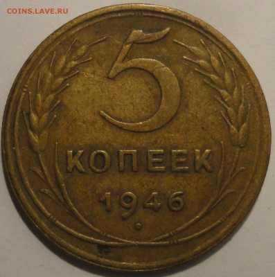 5 копеек 1946 г., СССР, до 21:00 20.04.18 г. - 5 копеек 1946-2.JPG