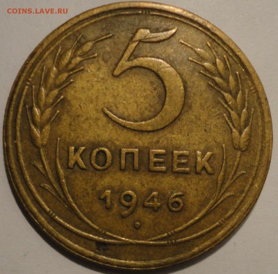 5 копеек 1946 г., СССР, до 21:00 20.04.18 г. - 5 копеек 1946-1.JPG