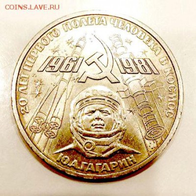 1 рубль 1981 - Гагарин до 22.04.2018  22:00 - photo_2018-04-17_20-26-07