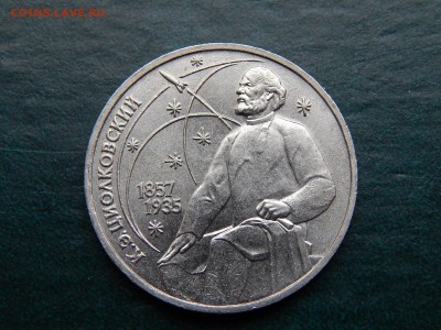 1 руб СССР ЦИОЛКОВСКИЙ - DSCN5901.JPG