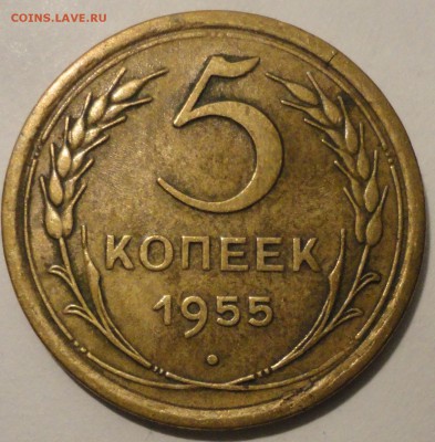 5 копеек 1955 г., СССР, до 21:15 20.04.18 г. - 5 копеек 1955-4.JPG