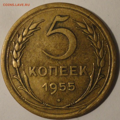 5 копеек 1955 г., СССР, до 21:15 20.04.18 г. - 5 копеек 1955-3.JPG