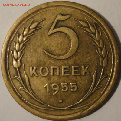 5 копеек 1955 г., СССР, до 21:15 20.04.18 г. - 5 копеек 1955-2.JPG