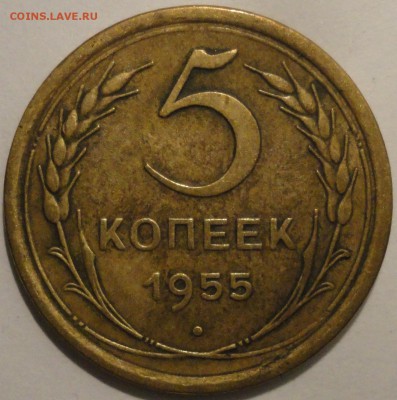 5 копеек 1955 г., СССР, до 21:15 20.04.18 г. - 5 копеек 1955-1.JPG