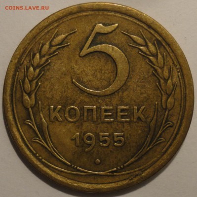 5 копеек 1955 г., СССР, до 21:15 20.04.18 г. - 5 копеек 1955.JPG