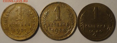 1 копейка 1931,1933,1949 гг.,СССР, до 21:20 20.04.18 г. - 1 копейка 3 монеты-4.JPG
