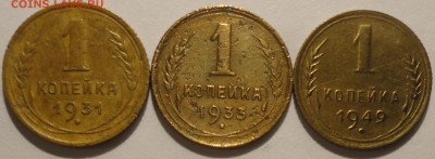 1 копейка 1931,1933,1949 гг.,СССР, до 21:20 20.04.18 г. - 1 копейка 3 монеты-3.JPG