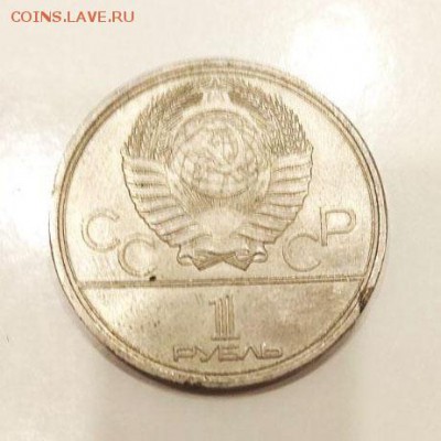 1 рубль 1980 - памятник Долгорукому до 22.04.2018  22:00 - photo_2018-04-17_20-26-30