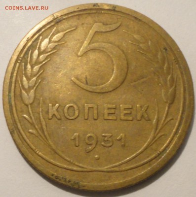 5 копеек 1931 г., СССР, до 21:30 20.04.18 г. - 5 копеек 1931.JPG