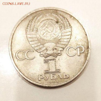 1 рубль 1984 - Менделеев до 22.04.2018  22:00 - photo_2018-04-17_20-33-13