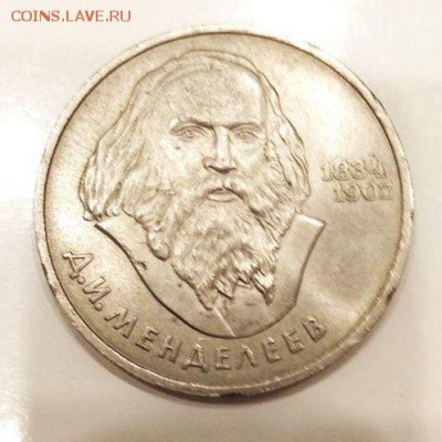 1 рубль 1984 - Менделеев до 22.04.2018  22:00 - photo_2018-04-17_20-32-44