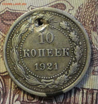 10 коп.1921 г.с дырой до22.04.18 .в 22-00 мск. - P4170807.JPG