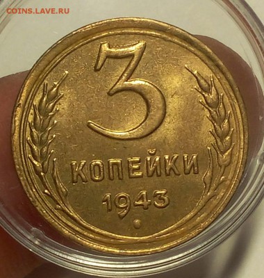 3 КОПЕЙКИ 1943г мешковая, штемпельная до 18.04.18 - IMG_20180417_192306.JPG