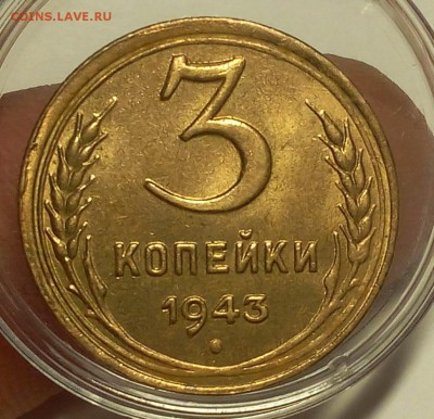 3 КОПЕЙКИ 1943г мешковая, штемпельная до 18.04.18 - IMG_20180417_192945.JPG