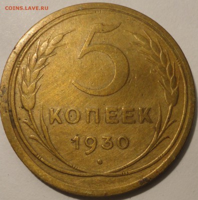 5 копеек 1930 г., СССР, до 22:00 20.04.18 г. - 5 копеек 1930-5.JPG