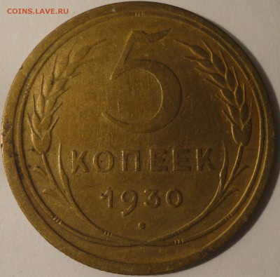 5 копеек 1930 г., СССР, до 22:00 20.04.18 г. - 5 копеек 1930-4.JPG