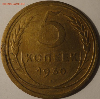 5 копеек 1930 г., СССР, до 22:00 20.04.18 г. - 5 копеек 1930-3.JPG