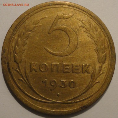 5 копеек 1930 г., СССР, до 22:00 20.04.18 г. - 5 копеек 1930-2.JPG