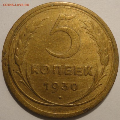 5 копеек 1930 г., СССР, до 22:00 20.04.18 г. - 5 копеек 1930-1.JPG
