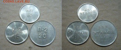 10, 15, 20, 50 копеек ЭТАЛОНЫ 1961,1962,1966 гг - 5