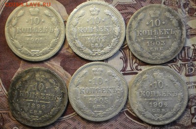 10 коп.1899.1901.02.03.04.05г.до22.04.18 .в 22-00 мск. - P4170821.JPG