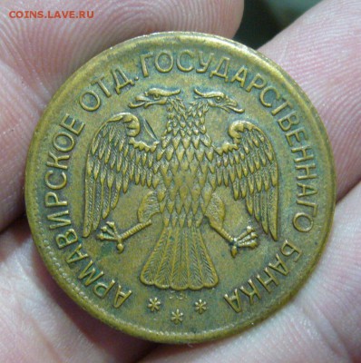 Армавир 1 - 3 - 5 рублей 1918 - 11