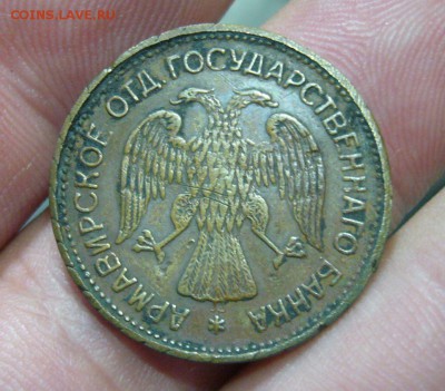 Армавир 1 - 3 - 5 рублей 1918 - 33
