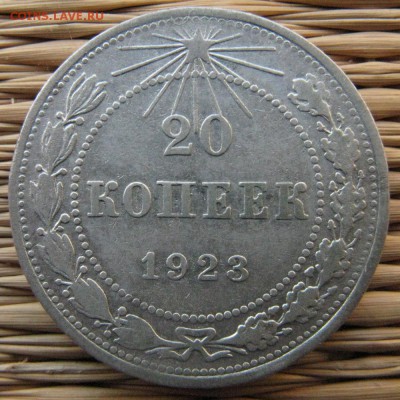 20 коп. 1923 г. Ф5 (л.шт. 1.1) до 21.04 в 22-00 мск - 20-1923-r1