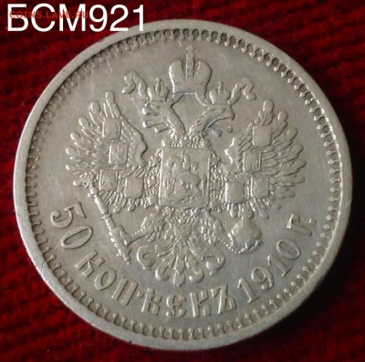 50 копеек 1910г (R), до 23апр 22-10 МСК - IMG_1806.JPG