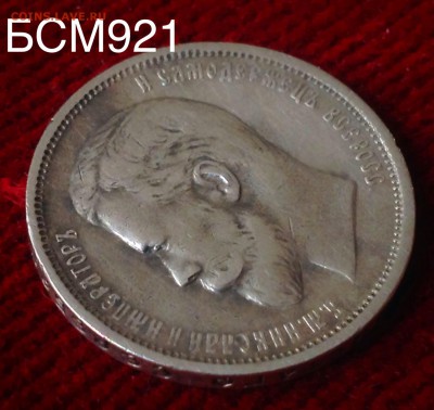 50 копеек 1910г (R), до 23апр 22-10 МСК - IMG_1809.JPG