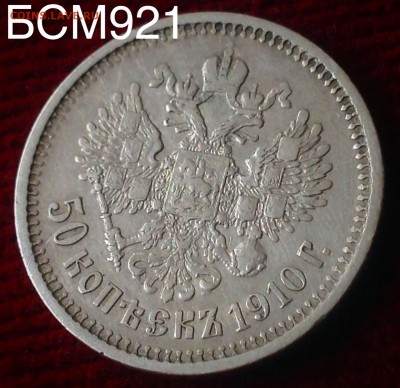 50 копеек 1910г (R), до 23апр 22-10 МСК - IMG_1807.JPG