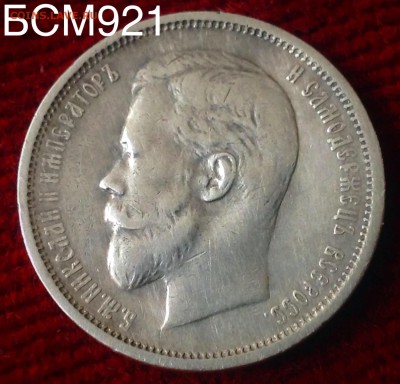 50 копеек 1910г (R), до 23апр 22-10 МСК - IMG_1808.JPG