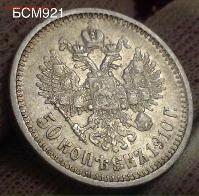 50 копеек 1910г (R), до 23апр 22-10 МСК - IMG_1787.JPG