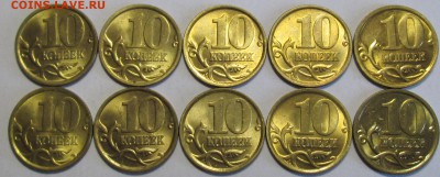 10коп 2005сп  10штук с блеском    21апр 22-00мск - IMG_0205.JPG
