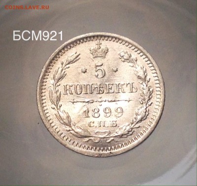 5 копеек 1899г , до 23 апр,  22-10 МСК - IMG_1820.JPG