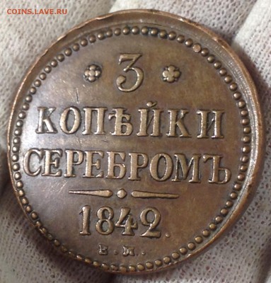 3 коп. 1842г ЕМ,  до 23апр 22-10 МСК - IMG_1741.JPG