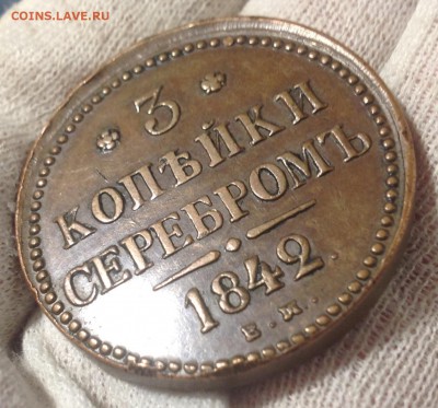 3 коп. 1842г ЕМ,  до 23апр 22-10 МСК - IMG_1743.JPG