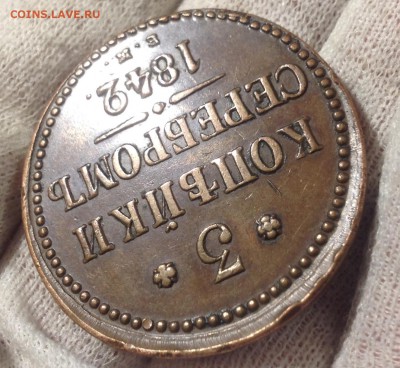 3 коп. 1842г ЕМ,  до 23апр 22-10 МСК - IMG_1744.JPG