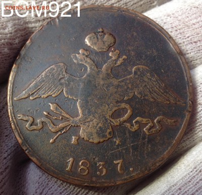 10 коп. 1837г. ЕМ-КТ, до 23апр 22-10 МСК - IMG_1823.JPG