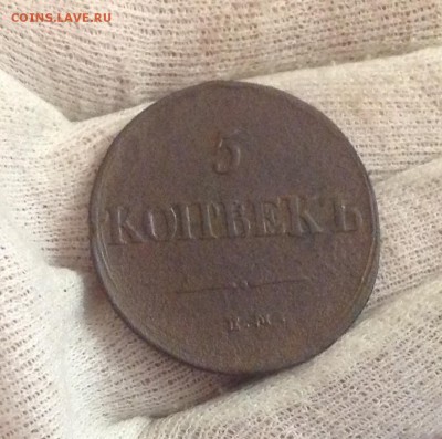 5 коп. 1837г ЕМ-КТ, до 23апр. 23-10 МСК - IMG_1843.JPG