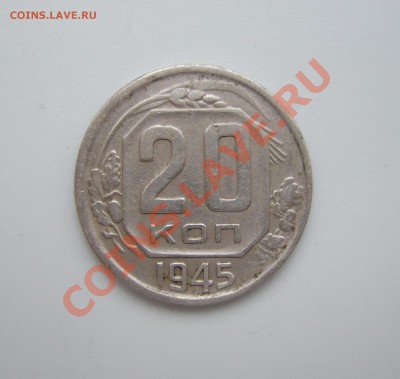 20 копеек 1945 г. нечастая Ф - 68 до 20.04.11 в 22-00 мск - Изображение 001
