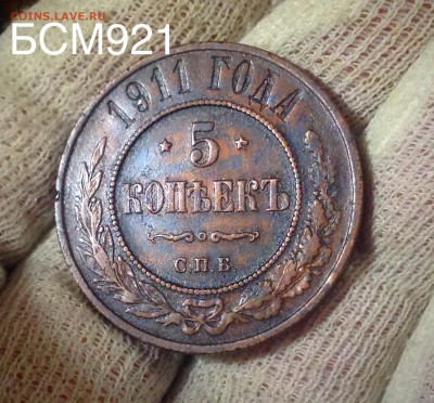 5 копеек 1911г, до 23апр. 22-10 МСК - IMG_1853.JPG