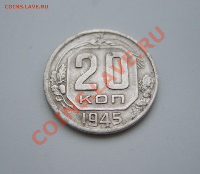 20 копеек 1945 г. нечастая Ф - 68 до 20.04.11 в 22-00 мск - Изображение 002